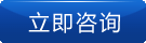 在線(xian)咨(zi)詢(xun)